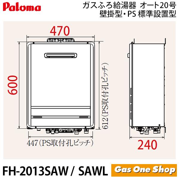 新品・未使用 パロマ FH-2013SAW（K）＋MFC250V LPガス用 工事費込み
