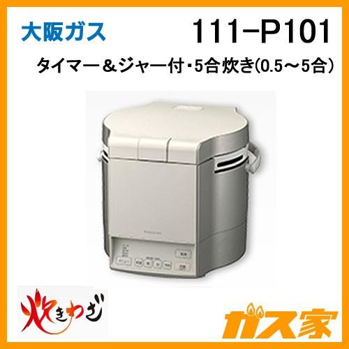 大阪ガス 111-P101 ガス炊飯器 タイマー＆ジャー付 炊きわざ 5合炊き