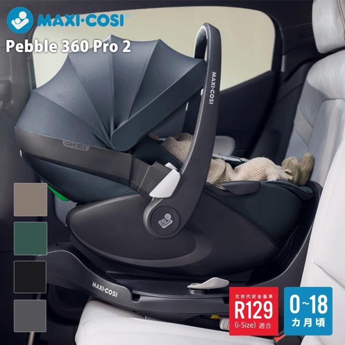 MAXI-COSI（マキシコシ） 新色 ペブル 360 プロ 2 チャイルドシート ぺ