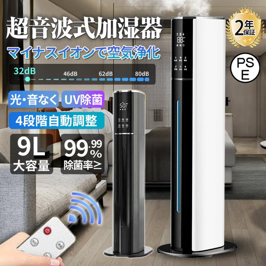 2026新型！加湿器 加湿機 超音波式 空気清浄機 9L大容量 4重除菌 48H