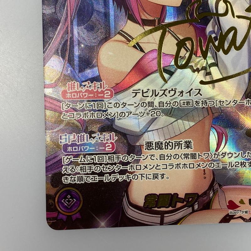 美品最安】ホロカ 常闇トワ SEC サイン hBP03-005 シークレット ホロカ