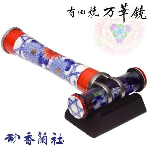有田焼 / 万華鏡円柱型オイル ( 染錦籠菊 香蘭社 ) 工芸品 スコープ