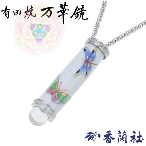 万華鏡 香蘭社 カレイドスコープ有田焼 / 万華鏡ペンダント ( 蝶