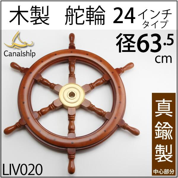 舵輪 24 (吊りチェーン フック 付 石膏ボード取付) マリンインテリア