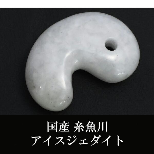 糸魚川翡翠 勾玉 7A級 縦約2.2cm 氷翡翠 アイスジェダイト 白翡翠 産地