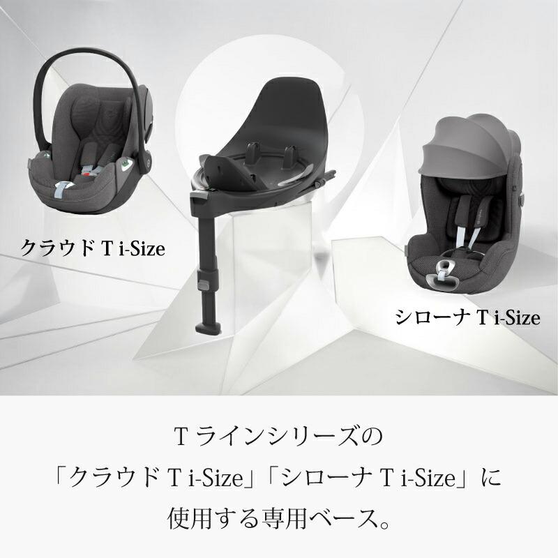 サイベックス（CYBEX） ベースT シローナSIRONA Ti-Size対応 クラウド