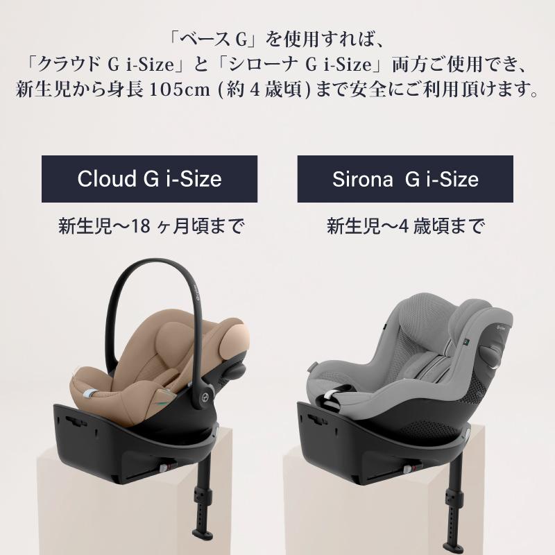 サイベックス（CYBEX） クラウド G i-Size + ベースG セット cybex