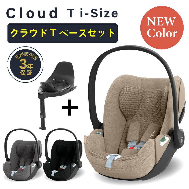 サイベックス（CYBEX） クラウド T i-Size + ベースT セット クラウド