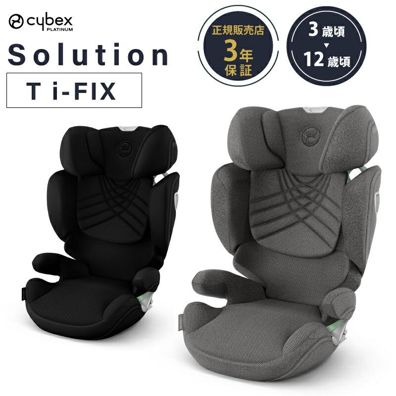 サイベックス（CYBEX） ソリューション T i-fix アイソフィックス