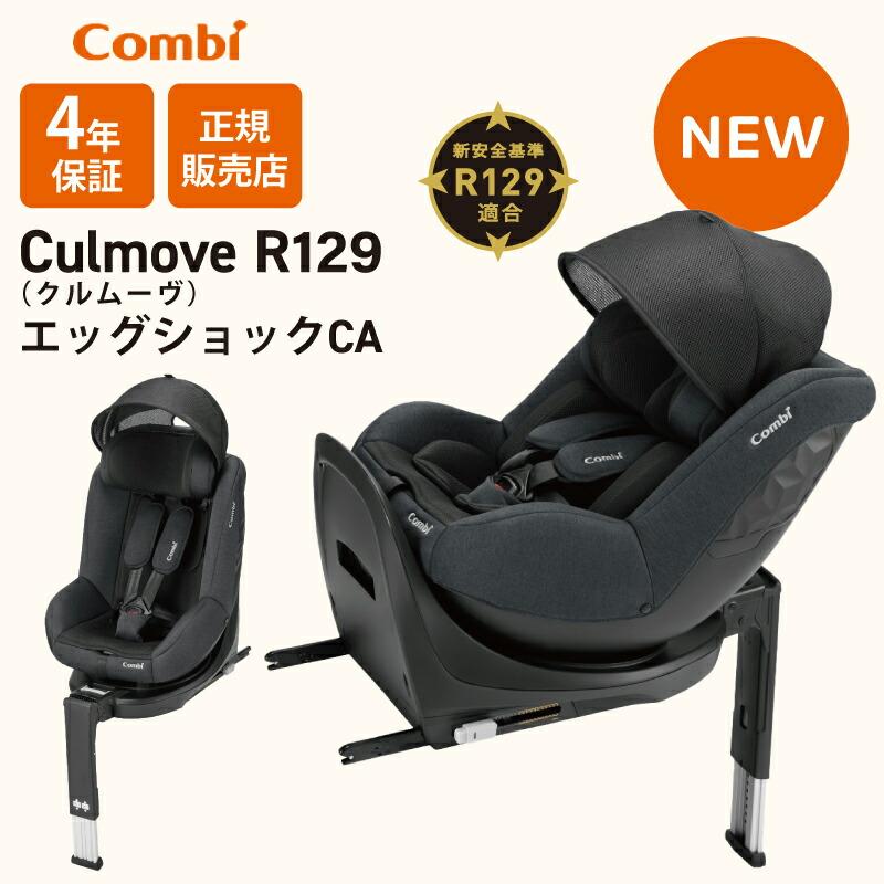 最上位 combi クルムーヴ アドバンス 良い ISOFIX エッグショック 最