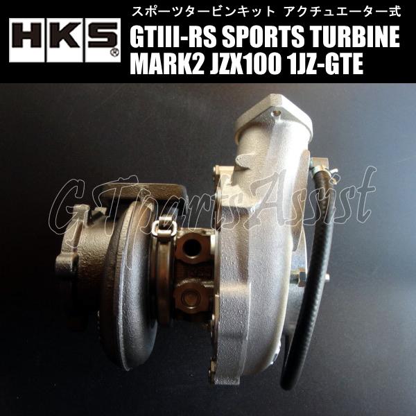 HKS（エッチケーエス） HKS SPORTS TURBINE KIT GTIII-RS スポーツ