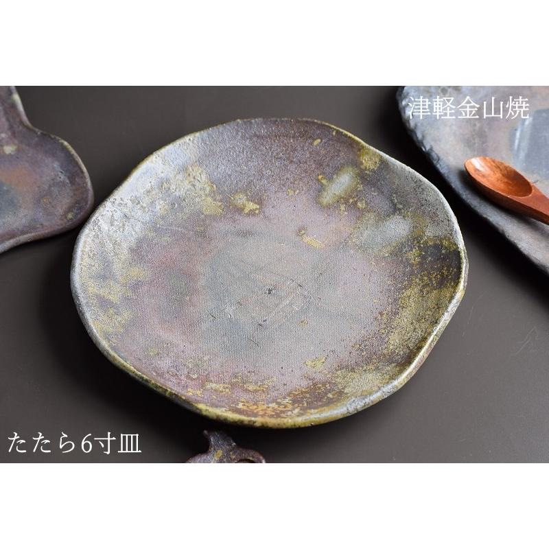 たたら 6寸 皿 約18cm 重さ約309g 津軽金山焼 焼き締め 陶器 渋い 和
