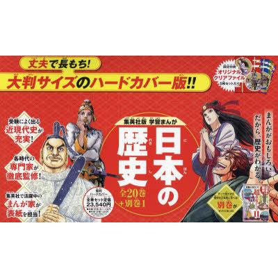 日本の歴史 集英社版学習まんが 20巻＋別巻1 21巻セット 日本