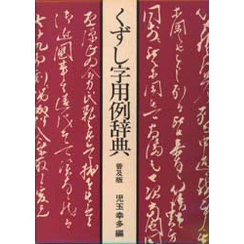 くずし字用例辞典 普及版 : ぐるぐる王国 ヤフー店 - 通販 - Yahoo