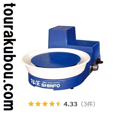 現地引取りならお値引きします 電動ロクロ 電動ろくろ シンポ 現地引