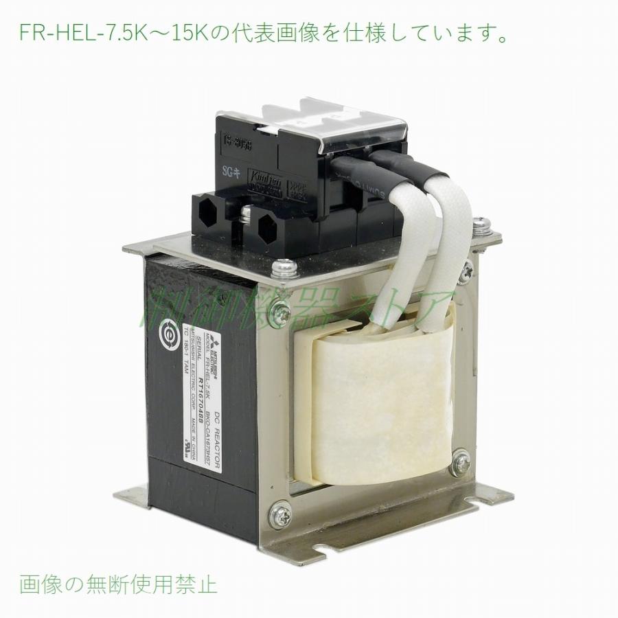 三菱電機（MITSUBISHI ELECTRIC） FR-HEL-15K 力率改善用DCリアクトル