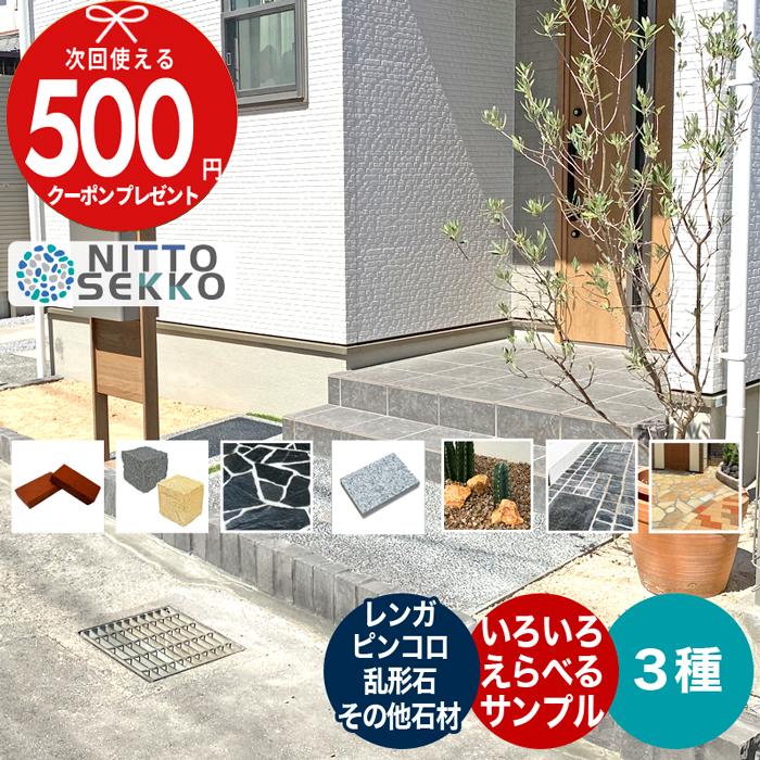 NITTO SEKKO 石材サンプル 最大3種類サンプル 乱形石 敷石 板石 石材