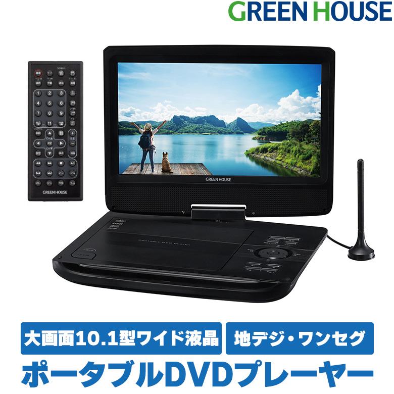 GREEN HOUSE（グリーンハウス） ポータブルDVDプレーヤー 10.1型ワイド