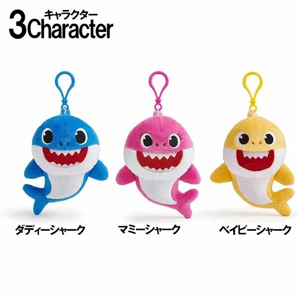 アガツマ ベイビーシャーク メロディ クリップ付き ぬいぐるみ(全3種類