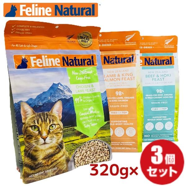 3種セット】フィーラインナチュラル 猫用フリーズドライチキン＆ラム