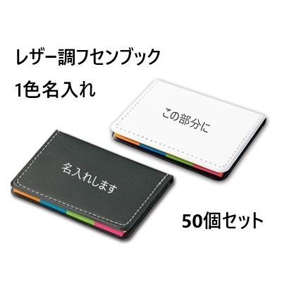 オリジナル 名入れ 付箋「レザー調フセンブック」50個セット 箔押し1色