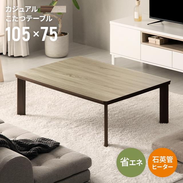 MODERN DECO（モダンデコ） こたつ こたつテーブル 長方形