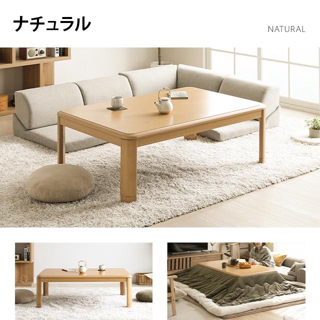 MODERN DECO（モダンデコ） こたつテーブル 長方形 120×80cm センター