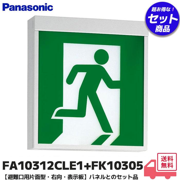 Panasonic（パナソニック） FA10312CLE1+FK10305 LED避難口誘導灯 C級