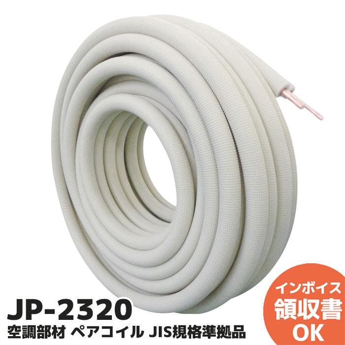 JP-2320 JAPPY ペアコイル エアコン用被覆銅管 20m : 商材館 Yahoo!店