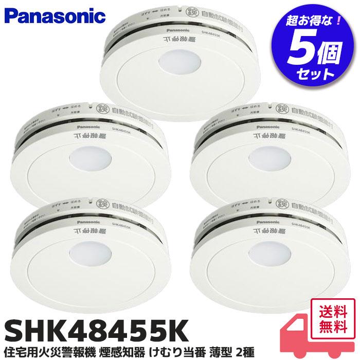 Panasonic（パナソニック） SHK48455K 5個セット 住宅用火災警報器