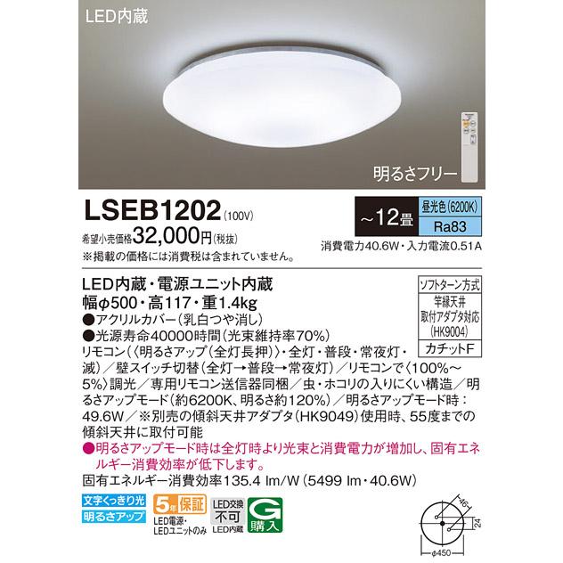 Panasonic（パナソニック） LSEB1202 シーリングライト12畳用昼光色