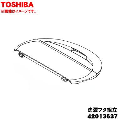 TOSHIBA（東芝） 42013637 洗濯機 用の 洗濯フタ組立 ☆TOSHIBA ※蓋