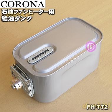 CORONA（コロナ） FH-T72 02827470000 石油ファンヒーター 用の 給油