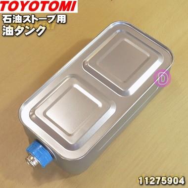 TOYOTOMI（トヨトミ） 11275904 RS-D239E 石油ストーブ 用の 油タンク