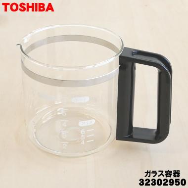 TOSHIBA（東芝） 【在庫あり！】 32302950 コーヒーメーカー 用の