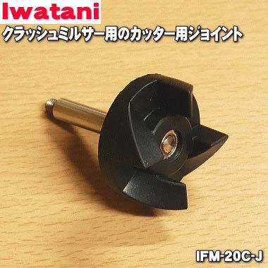 Iwatani（イワタニ） IFM-20C-J クラッシュミルサー 用の カッター 用