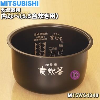 三菱電機（MITSUBISHI ELECTRIC） M15W64340 ミツビシ ジャー炊飯器 用