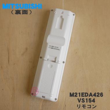三菱電機（MITSUBISHI ELECTRIC） M21EDA426 VS154 ミツビシ エアコン