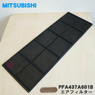 ビーバーエアコン PFA437A601B 三菱重工業 用の エアフィルター