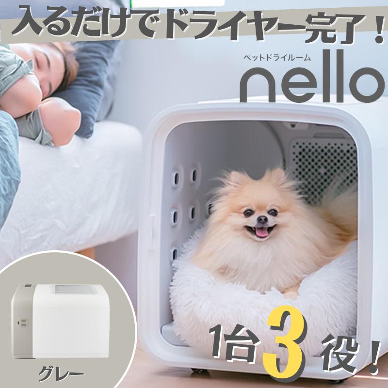美品】nello ペットドライルーム グレー PD-B10-G 即日発送】【中古美