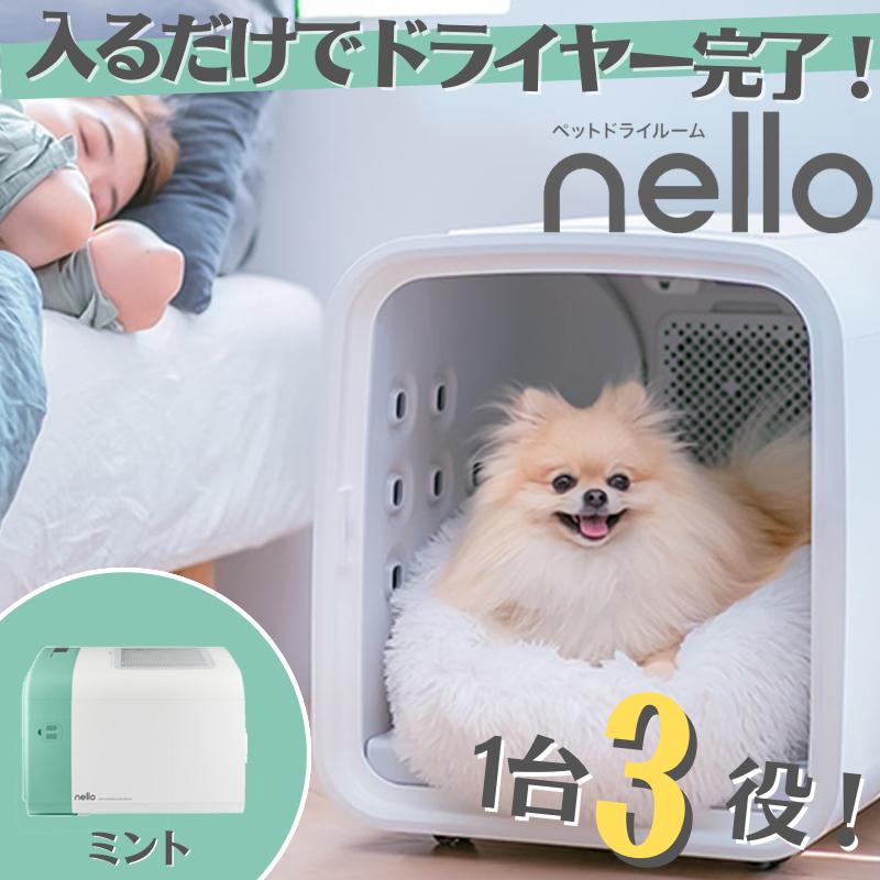 新品】nello ペットドライルーム ミント PD-B10-M 犬小屋 猫 犬 ペット