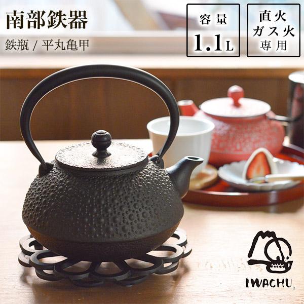 岩鋳（IWACHU） 鉄瓶 平丸亀甲 黒焼付 9型 1100ml（1.1L） ( 岩鋳 あす