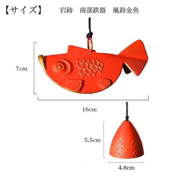 岩鋳（IWACHU） 風鈴 金魚 赤 ( 岩鋳 あすつく 退職祝い 定年 受付