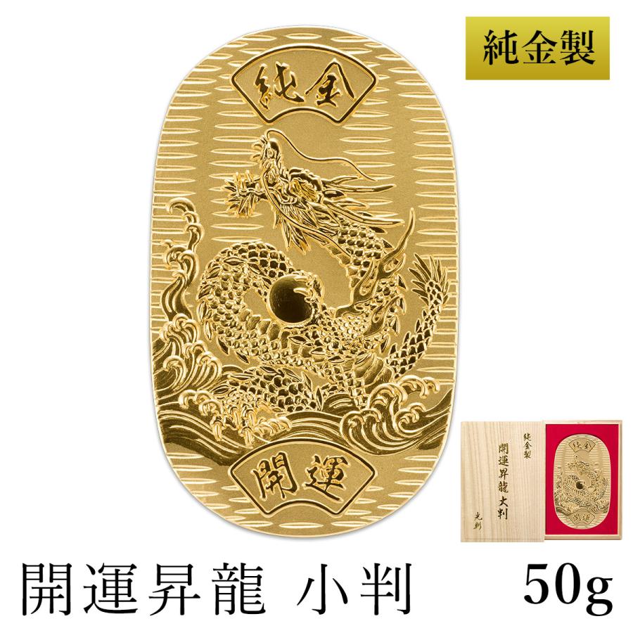 純金 小判 開運昇龍 50g 桐箱名入れ無料 ( 光則（金工芸） 平成 幸運