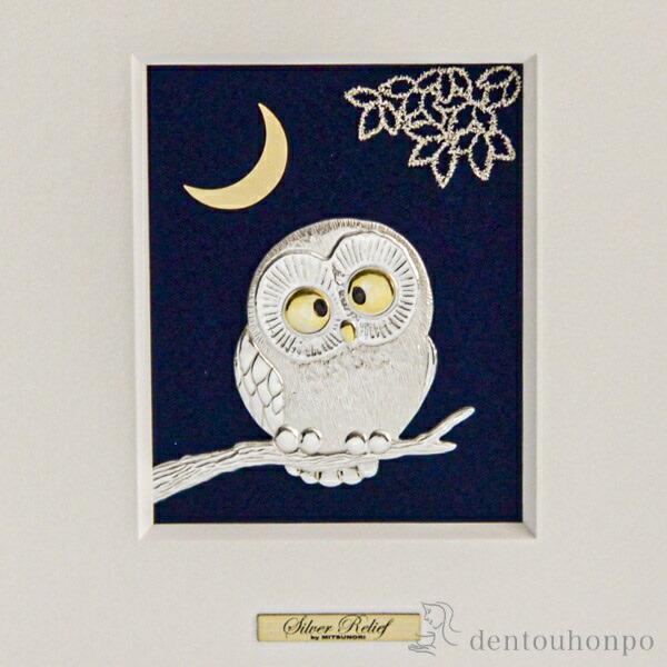 銀製 アートレリーフ フクロウ 1号 ( 退職祝い 定年 額縁 飾り