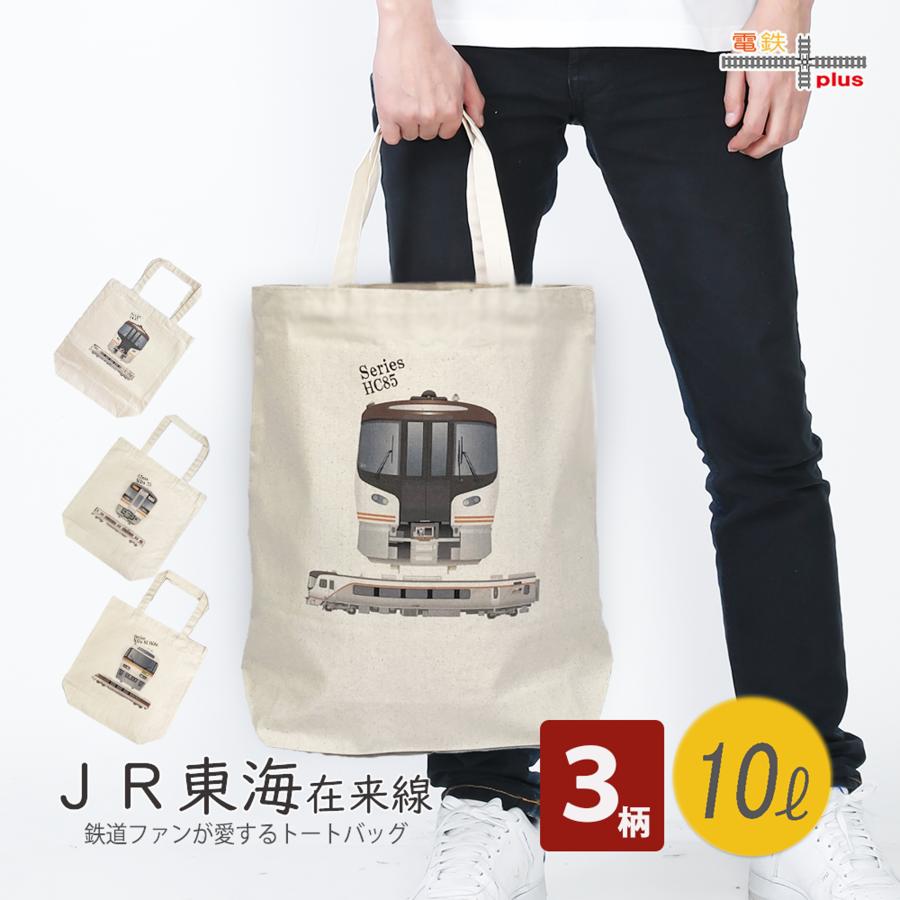 新生活 JR 鉄道グッズ トートバッグ 特急ひだ JR東海 在来線