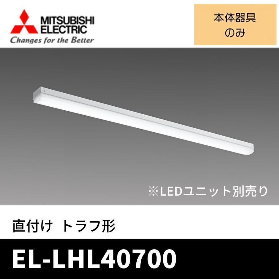 三菱電機（MITSUBISHI ELECTRIC） (ポイント10倍!) EL-LHL40700 LED
