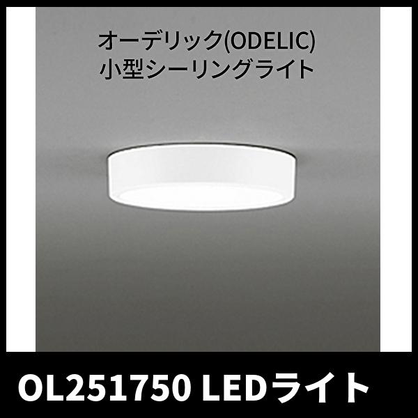 オーデリック OL251750 15台セット オーデリック OL251750 15台セット