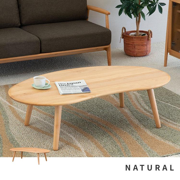 一生紀（ISSEIKI） ちゃぶ台 おしゃれ 北欧 アルダー ビーンズ 120cm