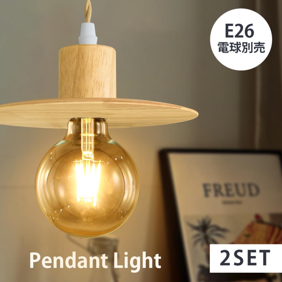 2個セット ペンダントライト LED 天然木 電球別売 E26 シーリング